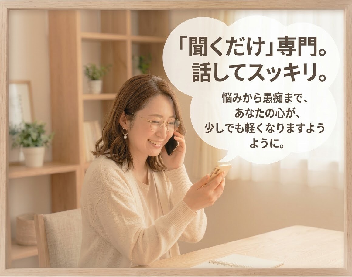 秘密厳守】愚痴・雑談なんでも優しくお聴きします 元ネイリストが受けとめます…1人行動や寂しい時のお供に。 イメージ1