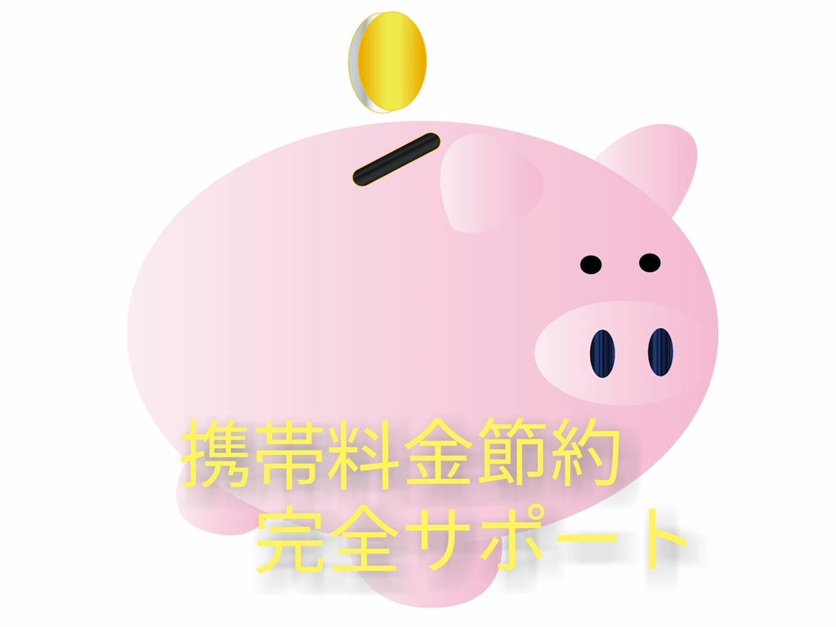 携帯料金節約術【格安スマホ】完全サポートします 携帯料金が家計の１割を占めている・高すぎると困っている方へ イメージ1
