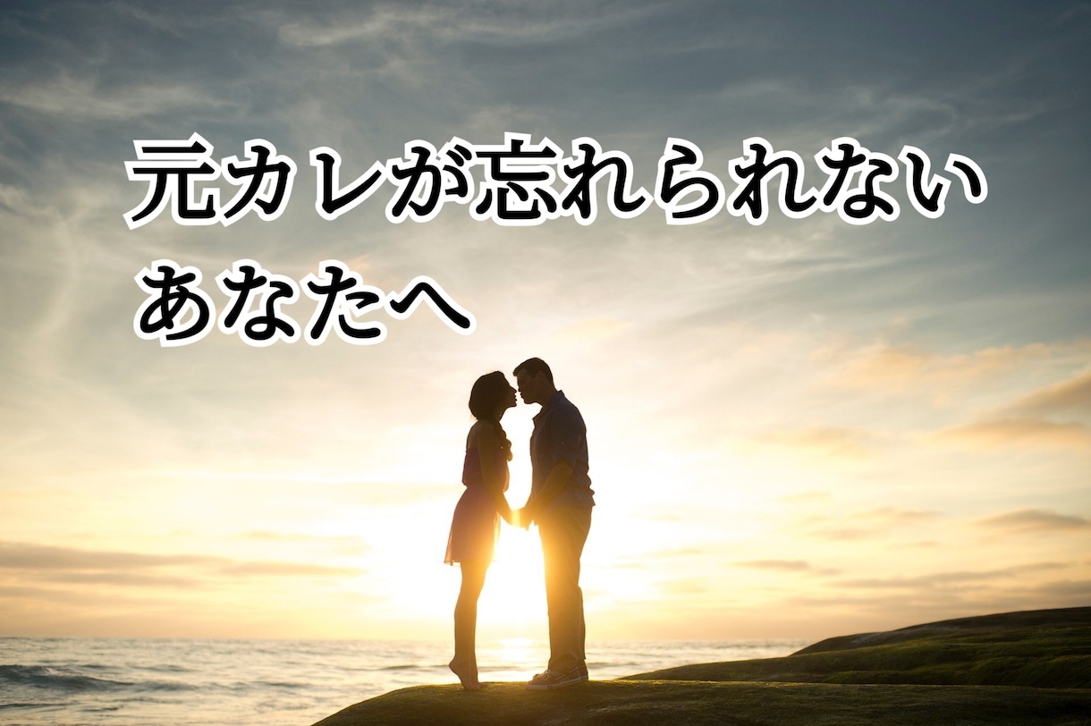 あなたの好きな人、振り向かせます 元カレ、気になるあの人と復縁したいなら イメージ1