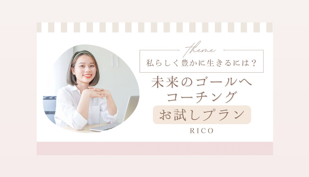 未来のゴール設定お手伝いします ″あなたらしく生きる″人生を一緒に叶えませんか？ イメージ1