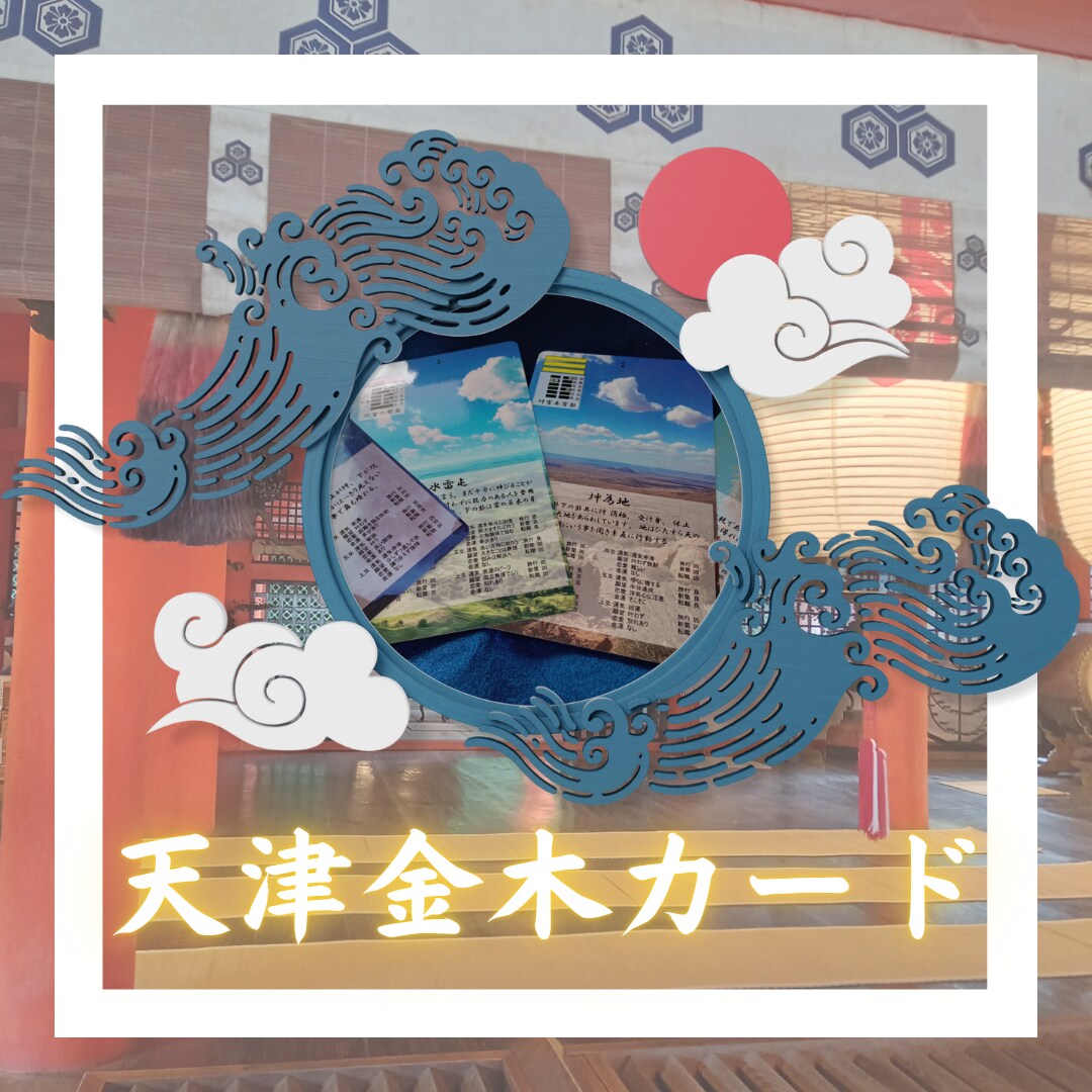 天津金木カード 占います カード版での天津金木占断をとなります イメージ1