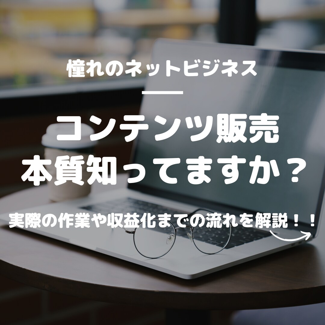 脱情弱！コンテンツ販売の本質を教えます 実際に何をしているのかを解説！（作業内容・収益化までの流れ） イメージ1