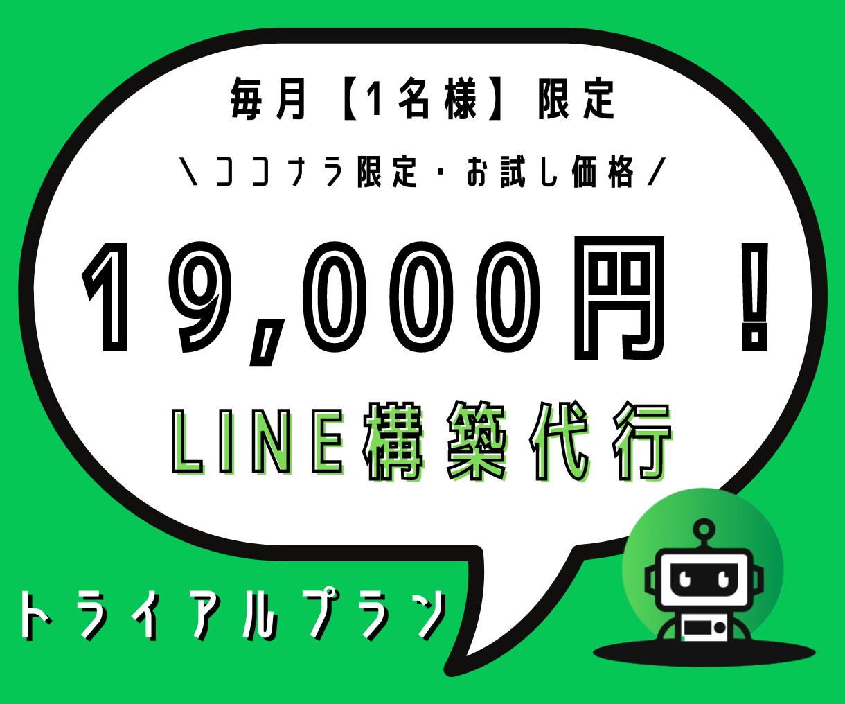 毎月1名限定！格安でLINE構築代行します 【次回7月分〜】Lステップを使わないからできる最安価格 イメージ1