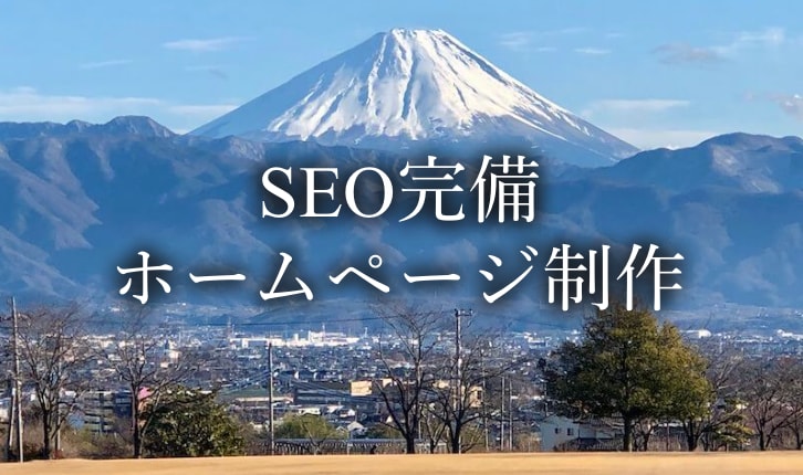 コンテンツSEO発信できるホームページ構築します SEO完備HPを作りたい個人経営・中小企業の方へ イメージ1