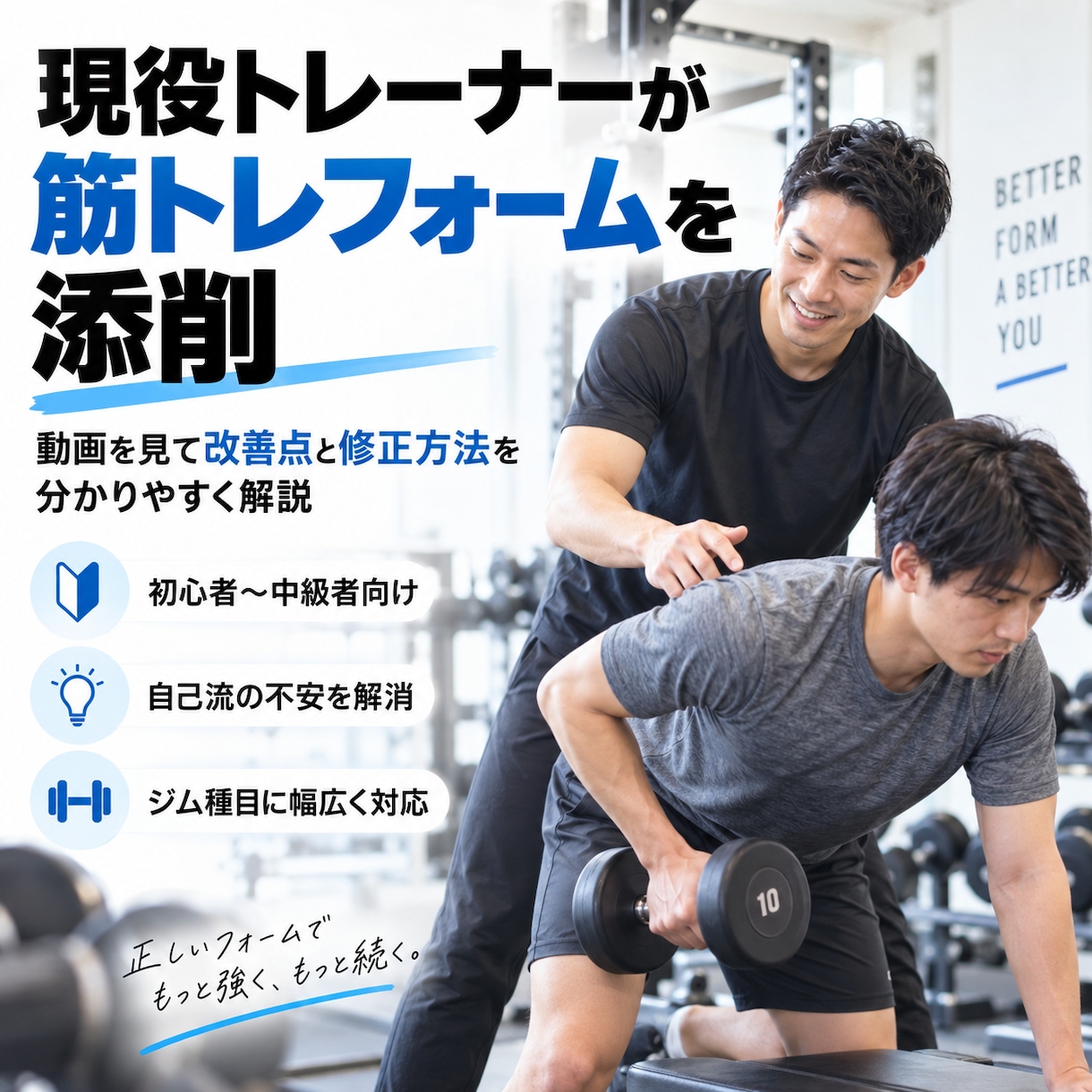 現役トレーナーが筋トレフォームを添削します 「動画を見て改善点と修正方法を分かりやすく解説」 イメージ1