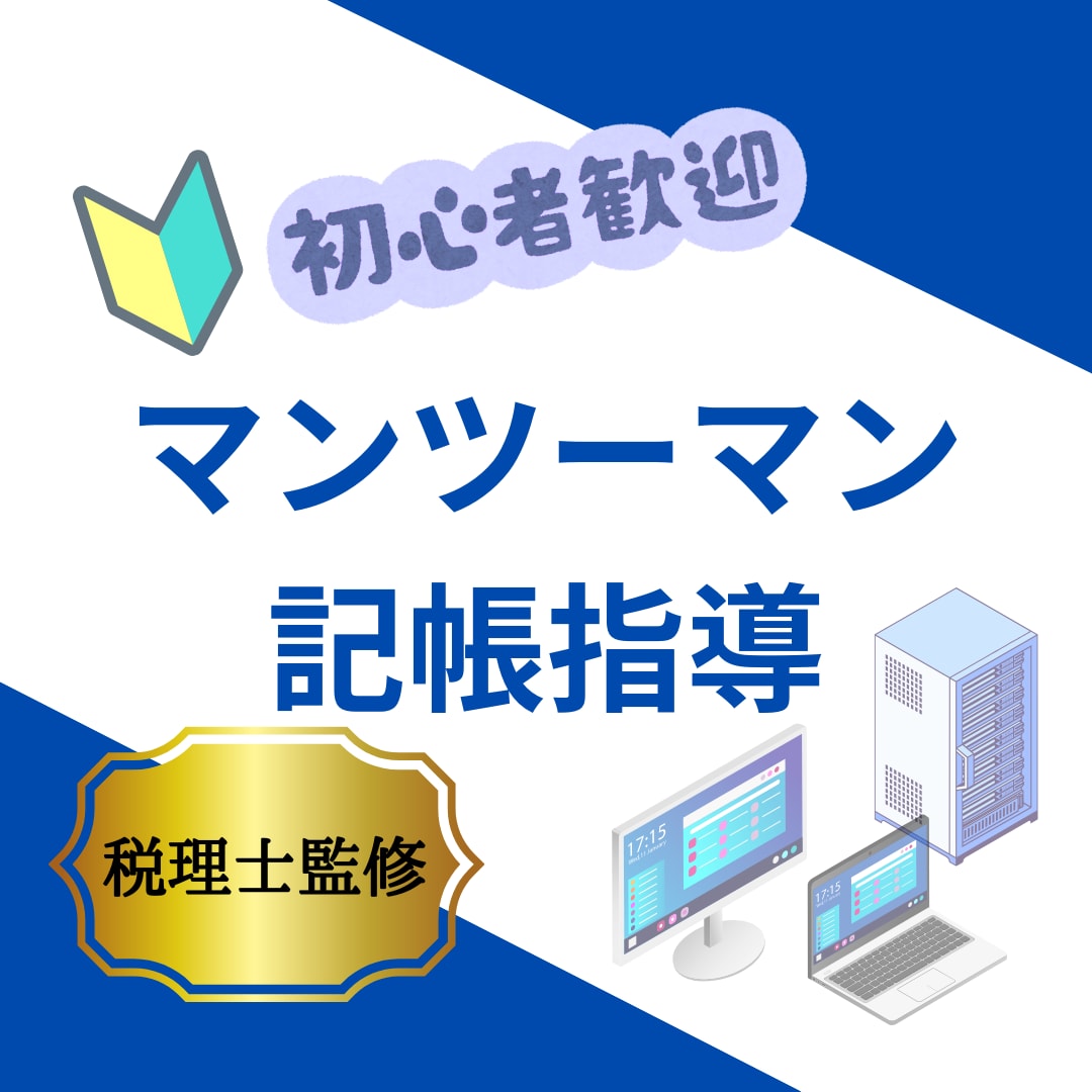 税理士がマンツーマンで記帳指導します フリーランスまたはひとり社長限定！ イメージ1