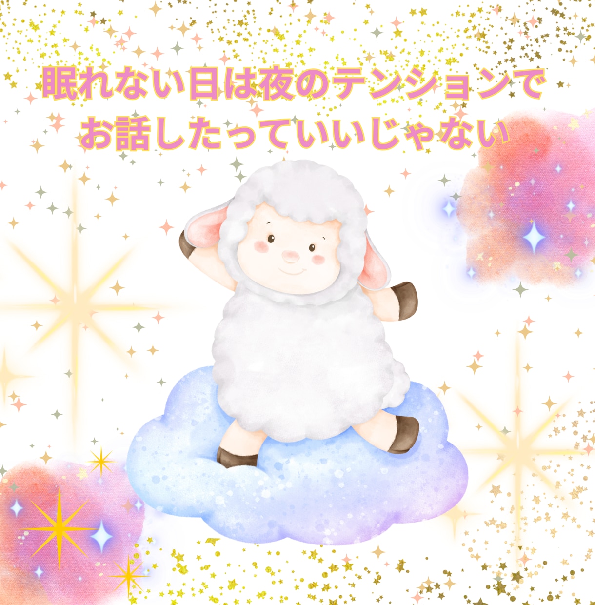 ふと誰かと話したくなったらいつでもお話聞きます 眠れない夜・ちょっと寂しい時、眠れるまでお付き合いします！ イメージ1