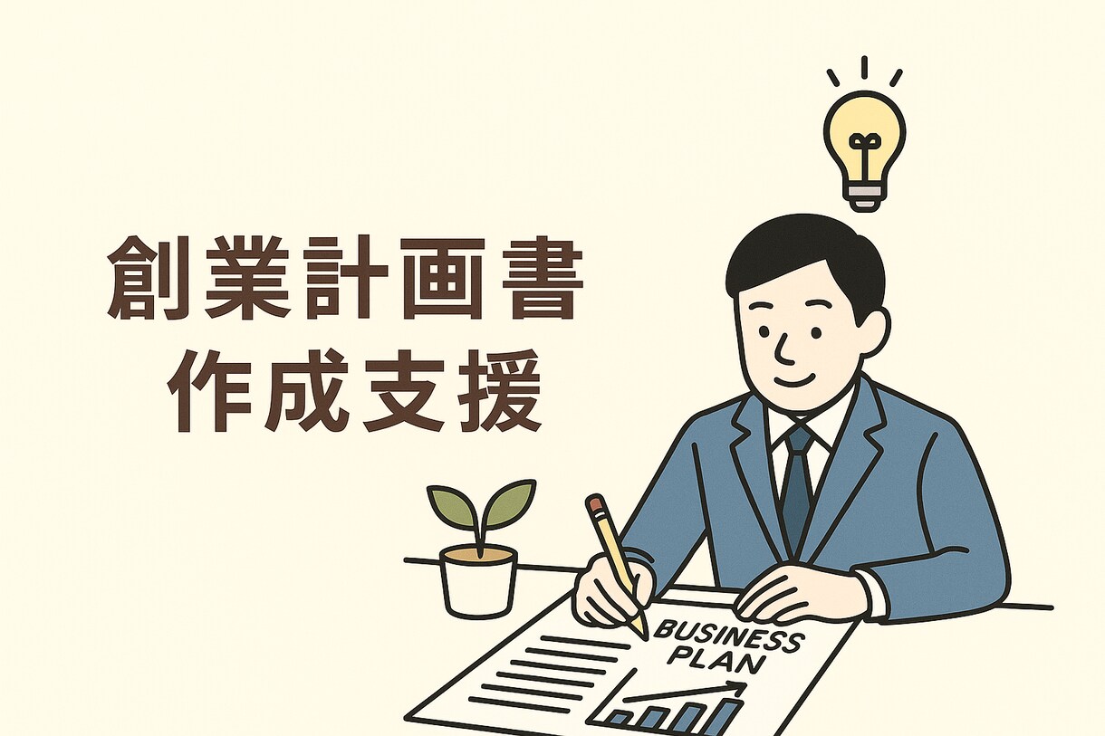 創業計画書の作成支援をさせていただきます 6000万円以上資金調達の実績ある弊社による直接サービス イメージ1