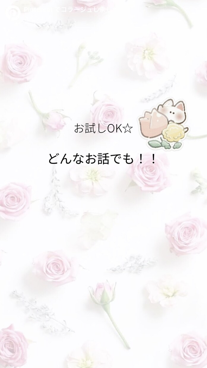 今すぐ話したいあなたへ♡心の悩みを聴きます 今日あったことから深い悩みまで何でもどうぞ！ イメージ1