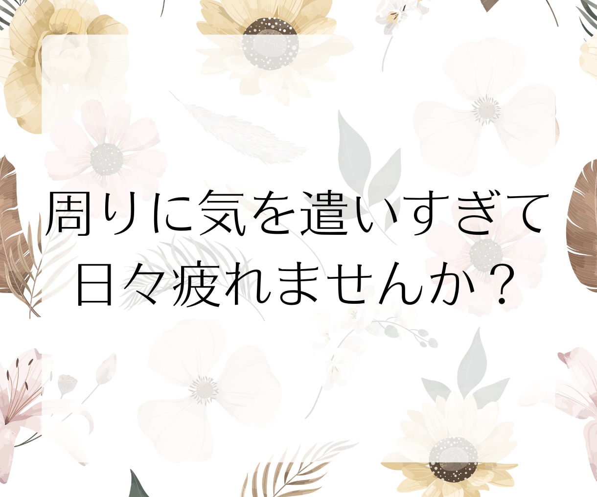 気を遣いすぎて疲れちゃうHSPさんのお話聞きます 愚痴や雑談何でも◎HSP同士だからわかる繊細さに寄り添います イメージ2