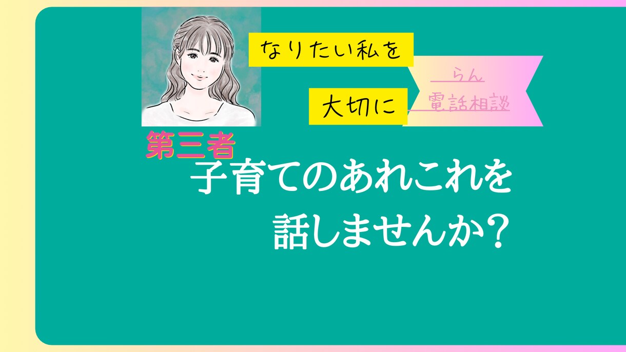 第３者へだから、1分から◎あなたらしく。傾聴します ありのままで◎数分から◎話すことは気づくこと！ イメージ1