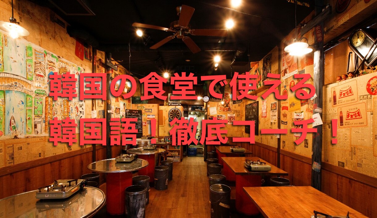 韓国の食堂で使える韓国語☆徹底コーチします 【韓国の食堂で一人で注文できるように特訓します！！】 イメージ1