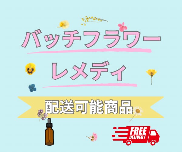 あなたに必要なフラワーレメディをお届けします 臨床心理士・公認心理師が作るこころのケアレメディ イメージ1