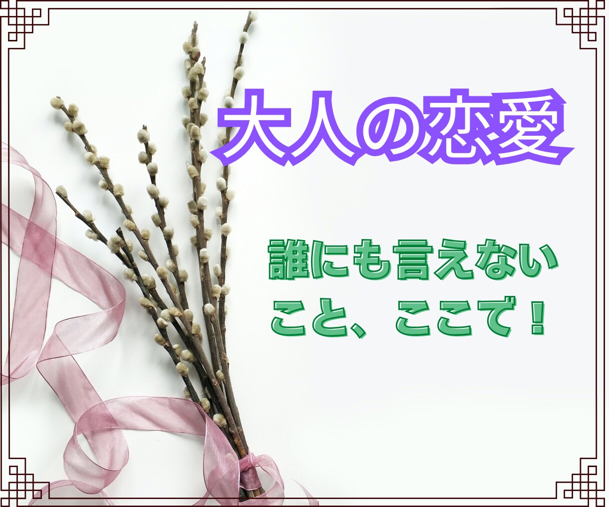 結婚外の恋♡訳あり♡不倫♡本気度・将来を鑑定します タロット☆オラクル☆占星術☆数秘♡既婚者・塩対応・本心・未来 イメージ8