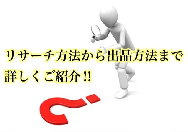 転売で回転率と利益率の高いジャンル紹介します 転売は誰でも簡単に実践でき成果が出せる副業です！ イメージ3