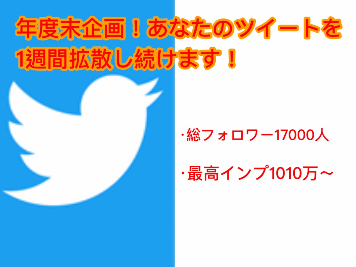 あなたのツイートを1日2投稿1週間拡散し続けます 年度末特別企画！先着5名様限定！！要チェック！！ イメージ1