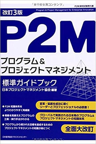 合格実績多数！P2M資格試験の頻出ポイント教えます 給料が上がる！ PMC、PMS合格を目指す方へ イメージ1