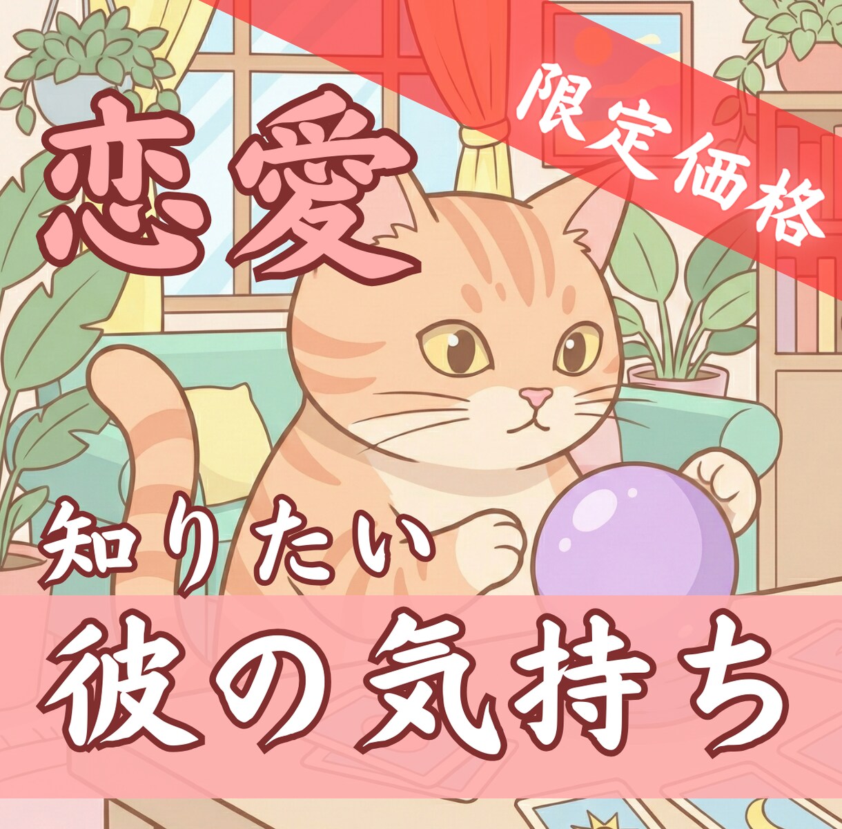 6h以内【600文字】でお届け◎彼の本音を占います 【7月末まで3000円→1000円】ルノルマン×タロット鑑定 イメージ1