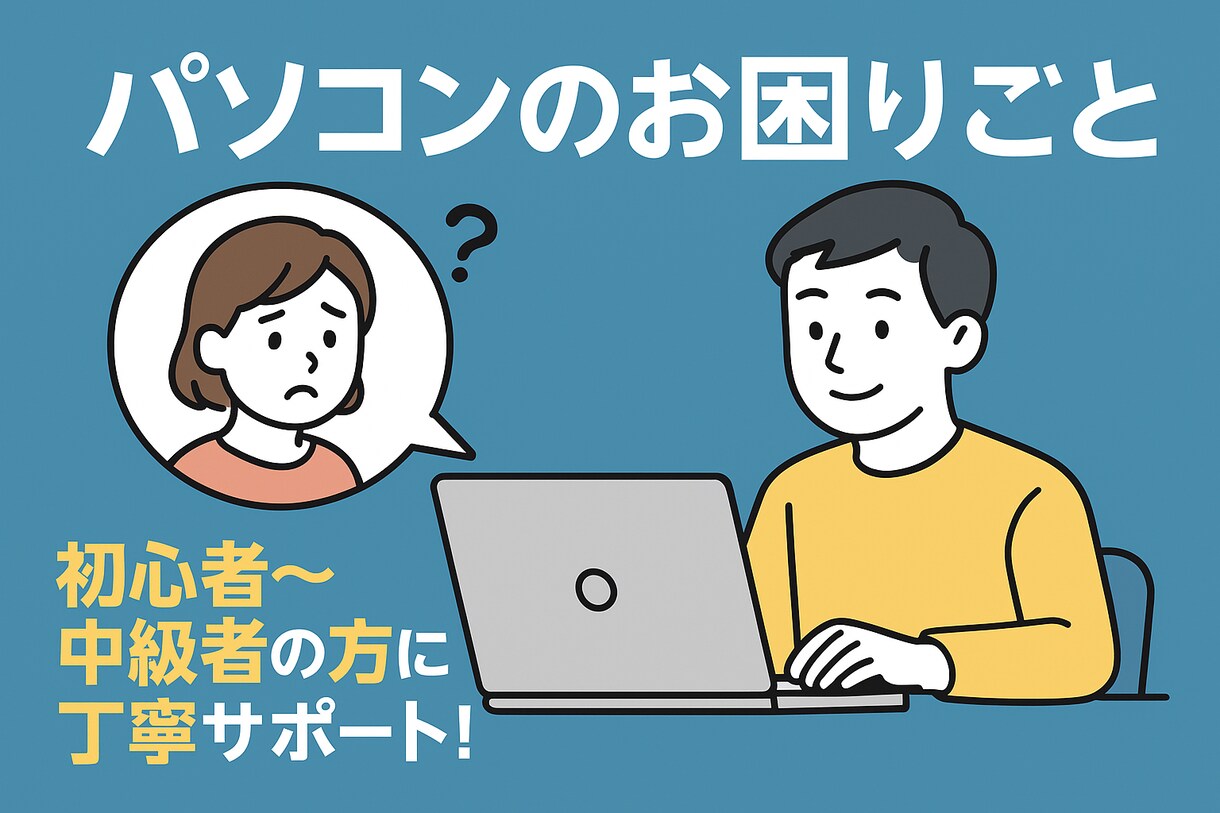 PCのお困り事、初心中級者の方、丁寧サポートします PCが遅い？設定がわからない？お悩みを一緒に解決します！ イメージ1