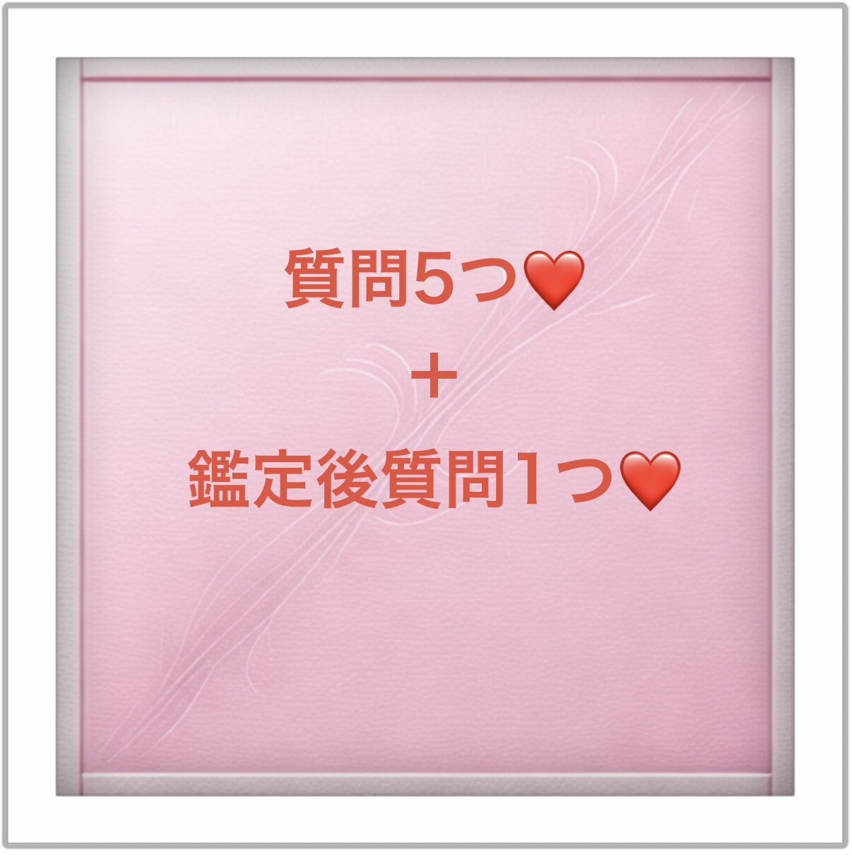 マッチングアプリ❤️婚活❤️質問5つ❣️占います 質問5つ❣️既読、未読もう悩まないタロット占い‼️ イメージ2