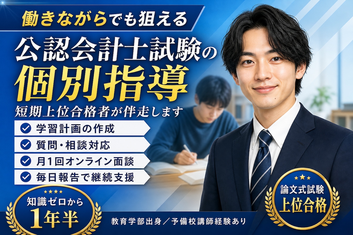 会計士試験の【毎日報告・週１面談】個別指導をします 毎日報告・週1ビデオ面談にて手厚く学習をサポートします イメージ1