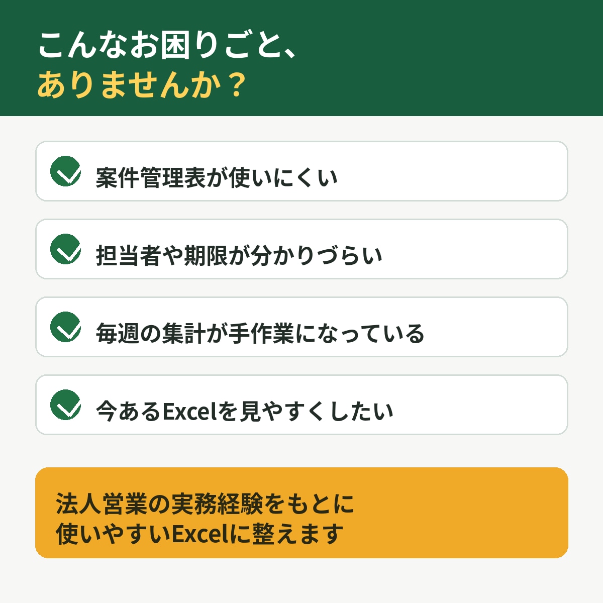 営業で使うExcel・管理表を作成・改善します 案件・進捗・売上集計の管理表を実務向けに整えます イメージ2