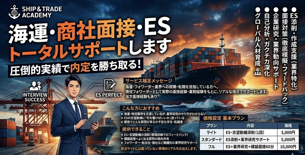 海運•商社 面接・ESトータルサポートします 面接経験者が言う。面接官が見ているのはそこじゃない。 イメージ2
