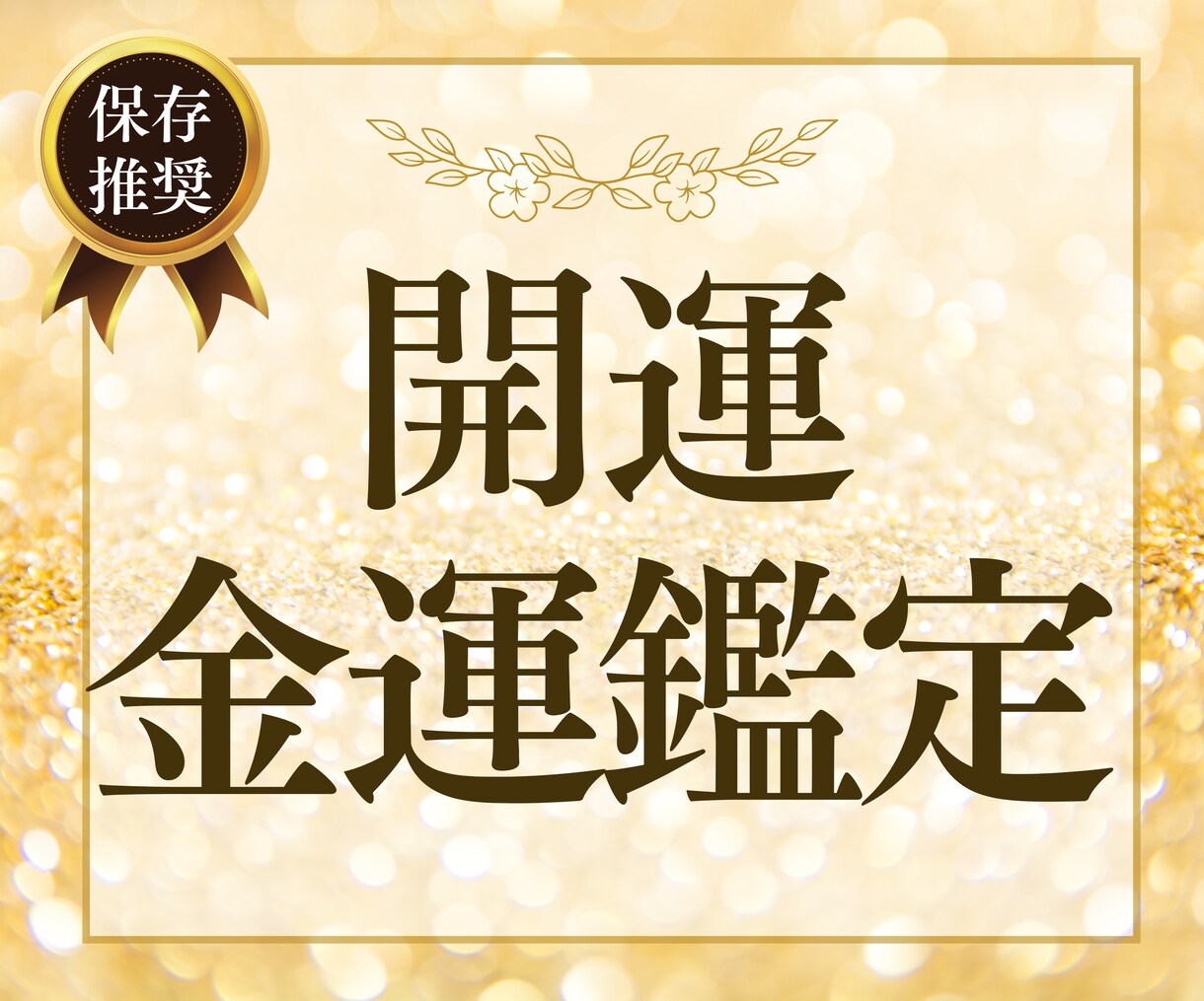 金運上昇チャンス★お金の流れと開運の秘訣を占います お金の巡りを良くし、豊かさを引き寄せるための方法を鑑定 イメージ1