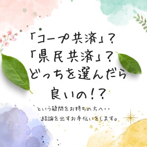 コープ共済？県民共済？どっちが良い！？を考えます こどもの共済で迷える方へ！一緒に結論をだしましょう！ イメージ1