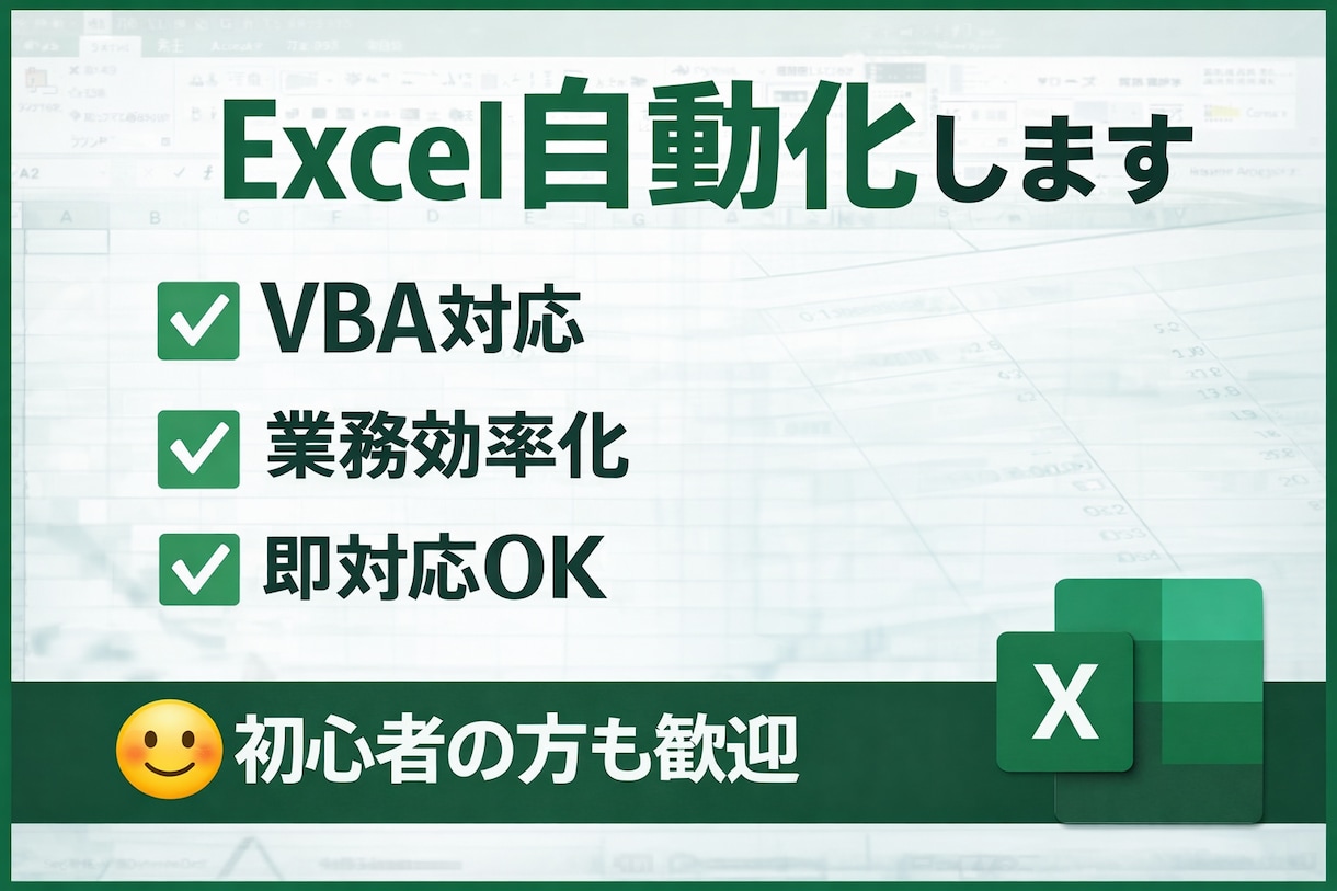 Excel業務を自動化します Excel業務を自動化します｜VBA・マクロ対応 イメージ1