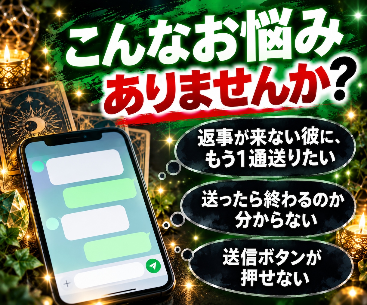 LINE占い｜その文を送っていいか今すぐ鑑定します 【最短30分】LINE送っていい？3枚のタロットが回答します イメージ3