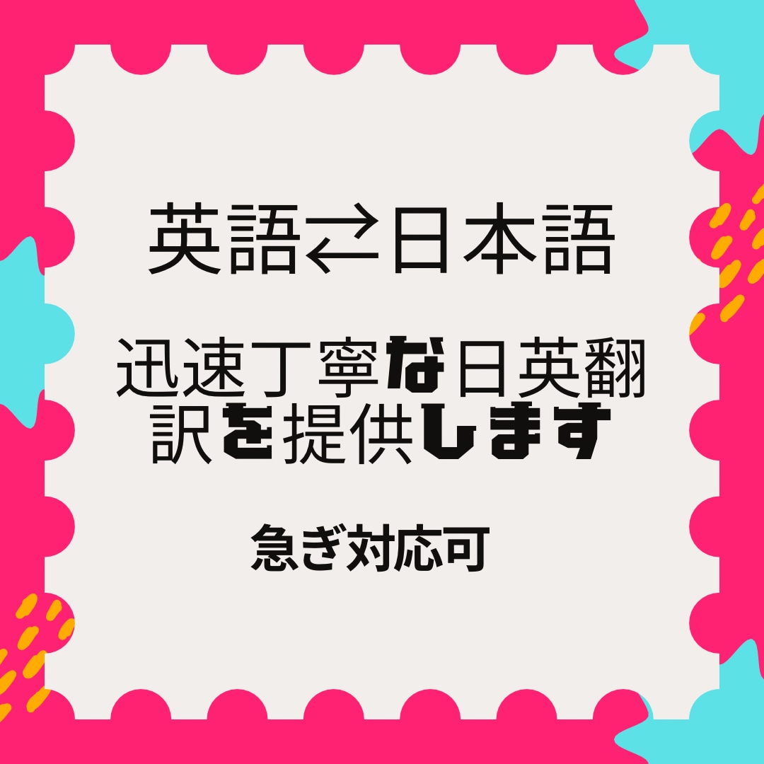 今すぐほしい！迅速丁寧な日英翻訳を提供します 翻訳経験豊富な講師が自然な表現へ仕上げます イメージ1