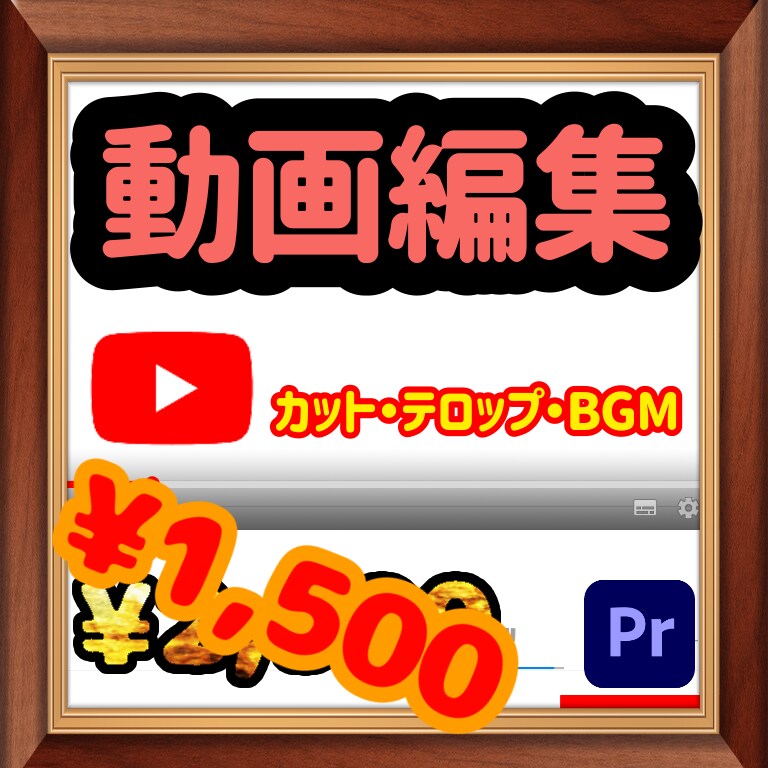 先着1名!8分1500円で動画編集します カット、テロップ挿入、ＢＧＭ、SE、サムネイル作成など イメージ1