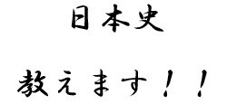 日本史教えます 定期試験や受験に向けて、日本史の学習をサポートします。 イメージ1