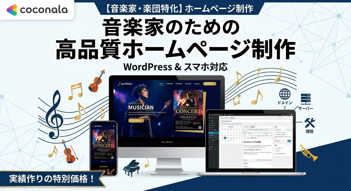 音楽家・楽団さん 初めてでも安心なHPを制作します 現役の音楽家が作るホームページです！ イメージ1