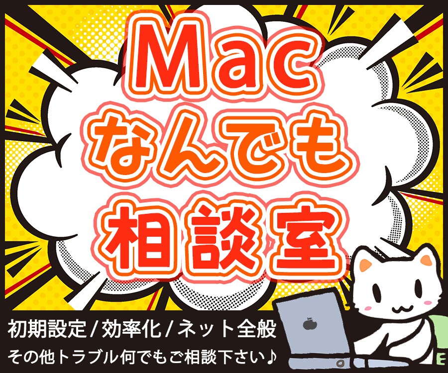 Macの使い方をサポートいたします 初心者のためのMacなんでも相談室 イメージ3