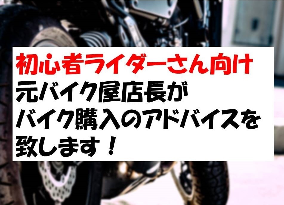元バイク屋店長があなたのバイク選びをお手伝いします 初心者ライダーさんの悩みを解決！ イメージ1