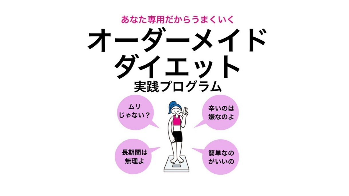 オーダーメイドダイエットプランの作成をします 【人生最後のダイエットプランでリバウンドが怖くない】 イメージ1