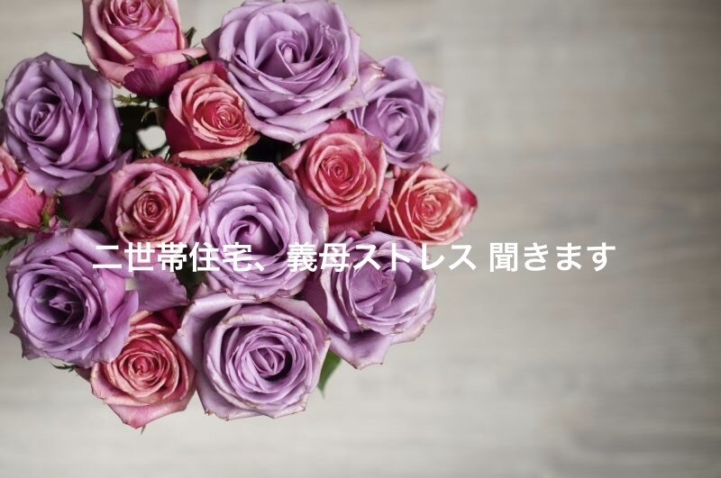 二世帯住宅・義母ストレスの愚痴聞きます 同居や義母ストレスのモヤモヤ、否定せず聞きます イメージ1