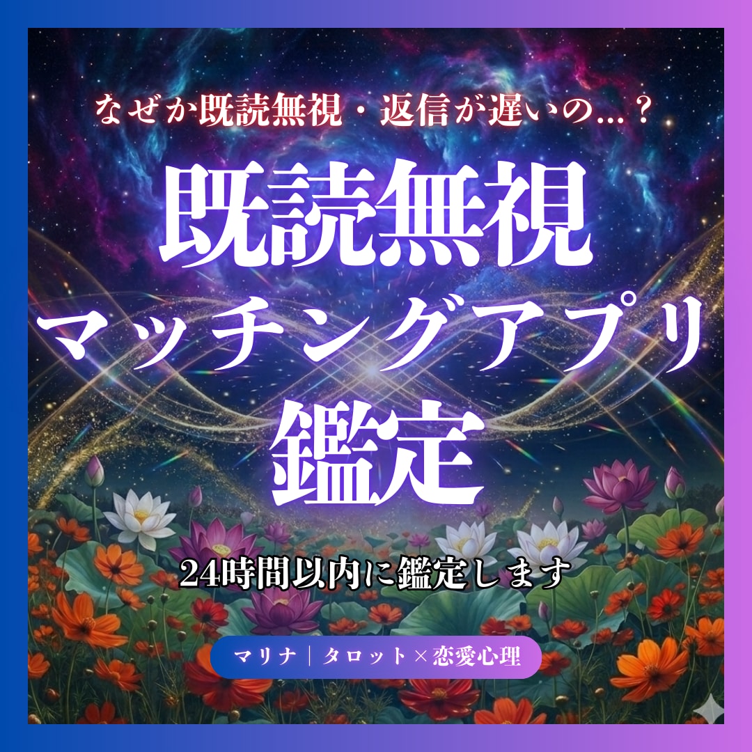 既読無視の理由、タロットで読み解きます 【初回限定価格】魂の形でマッチングアプリの彼の本音を読み解く イメージ1
