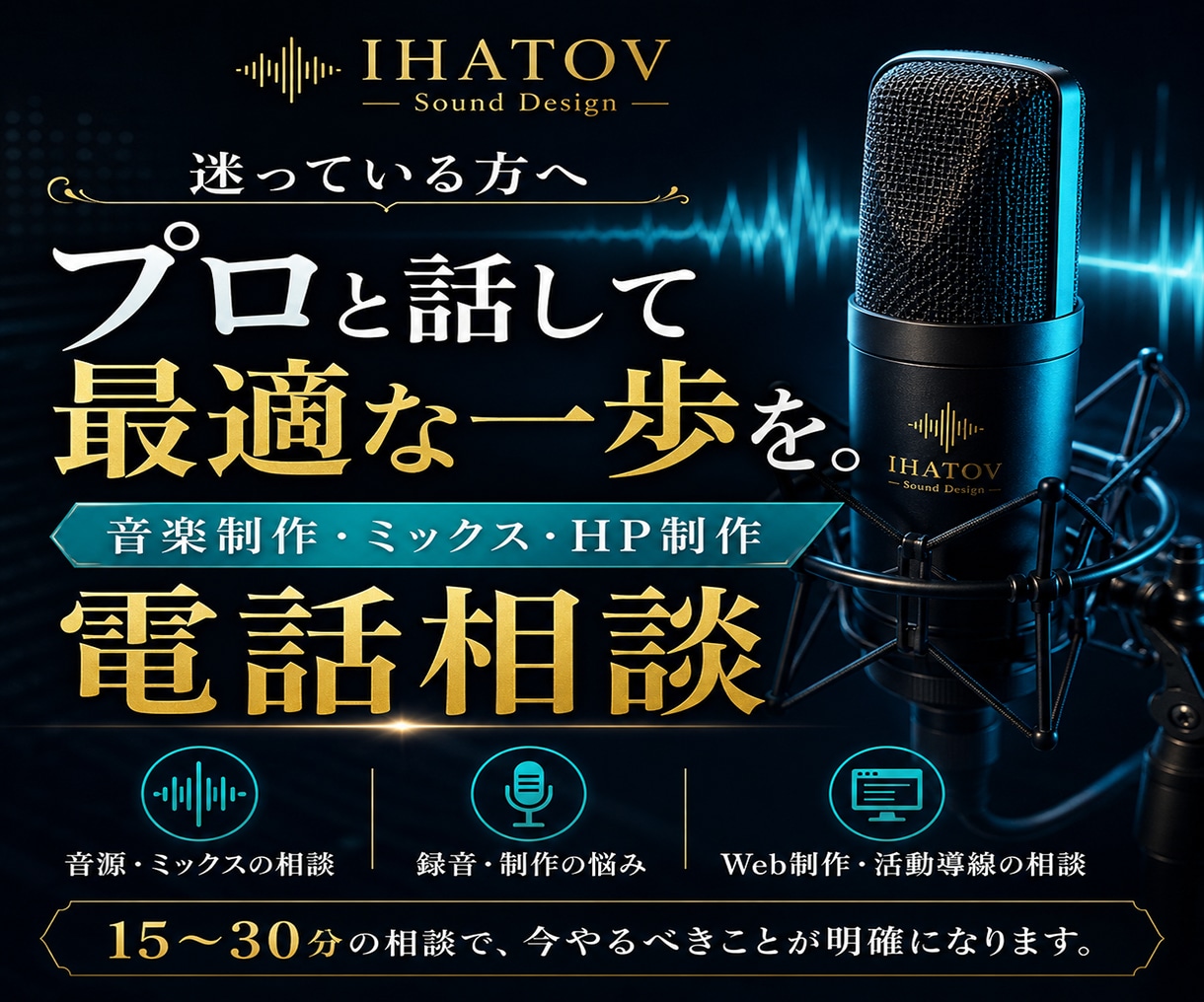 音楽制作・ミックス・HP制作の初回相談に乗ります 音源の悩み・Web導線・活動の見せ方をプロ視点で整理します イメージ5