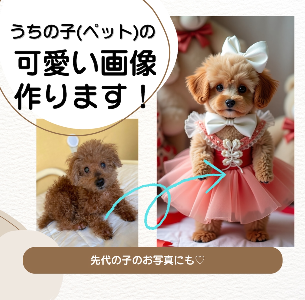うちの子(ペット)の特別な一枚を作ります 愛する子を可愛いアートに！先代と今の子のツーショットも可能！ イメージ1