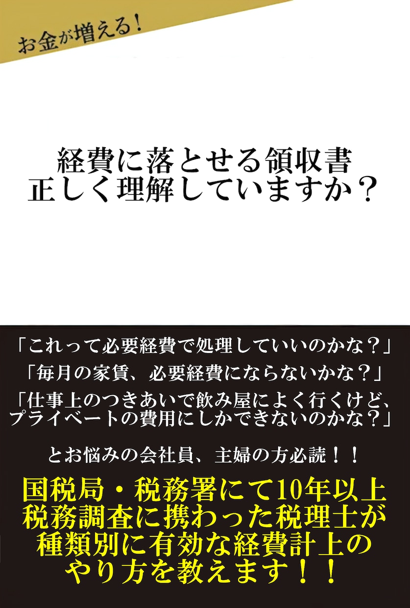 経費に落とせる領収書について教えます 飲み代、旅行代、家賃を節税に有効活用しましょう！ イメージ1