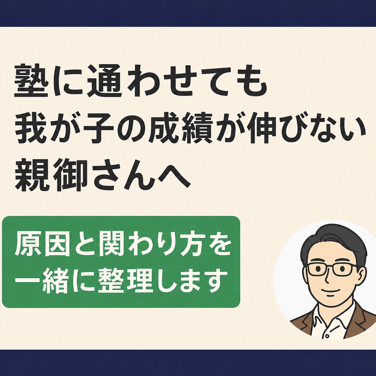 我が子の「伸びない理由」を一緒に特定します 塾代をムダにしないための親子伴走セッション イメージ1