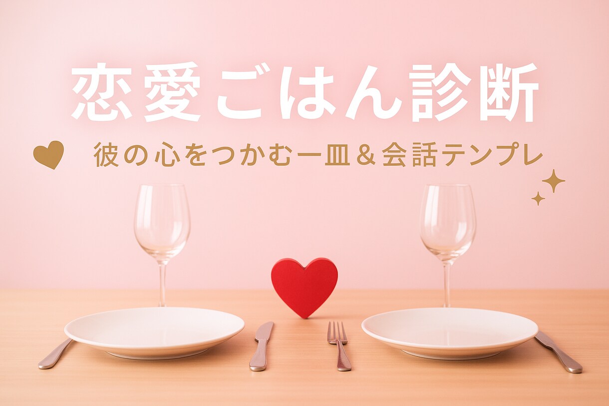 相手の心をつかむ料理&会話テンプレをつくります 好きな人の心をつかむ一皿を、心理×料理のプロ視点で診断します イメージ1