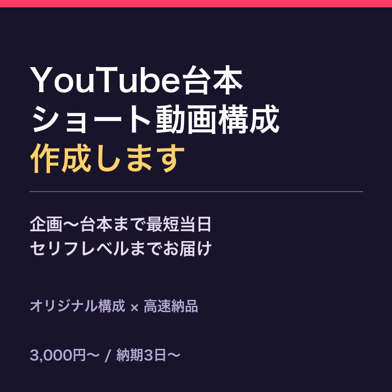 YouTube/ショート台本作成します 台本作成に追われる時間を解消。最短当日でお届けします イメージ1