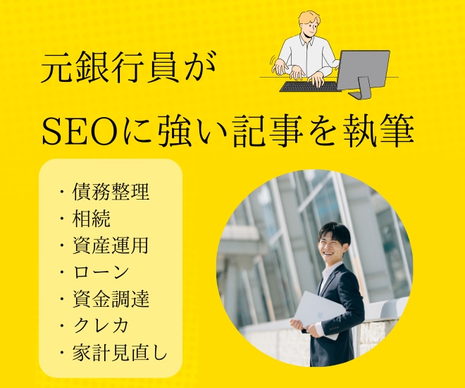 神戸大学経済学部卒の元銀行員が金融記事を執筆します メガバンク様や大手保険会社様で記名記事あり イメージ1