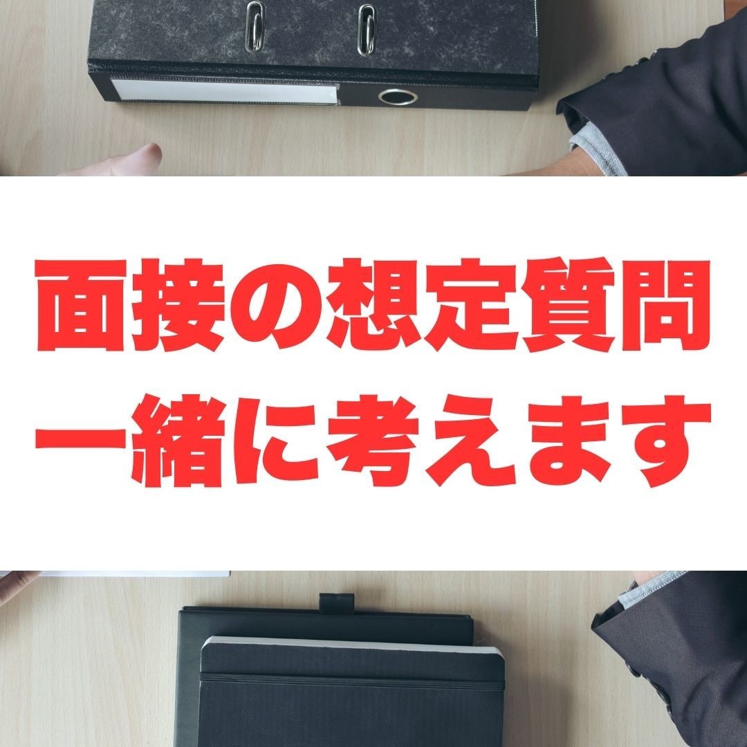 受験の面接での想定質問を一緒に考えます 逆転合格！総合型選抜で憧れのあの大学に合格 イメージ1