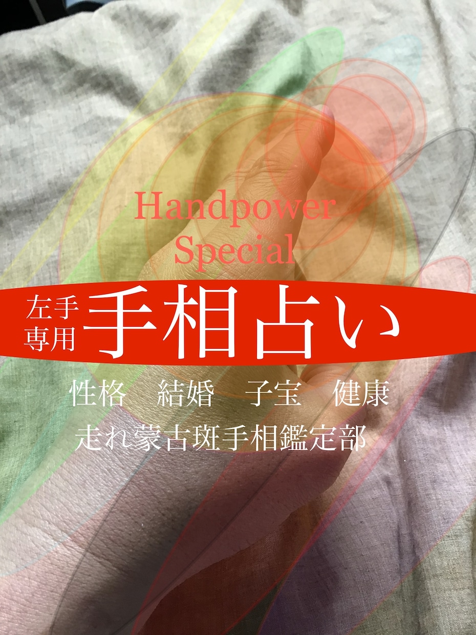 左手専用手相で宿命相を占いますます 先天運生まれ持った不変な宿命ディステニーを占います。 イメージ1
