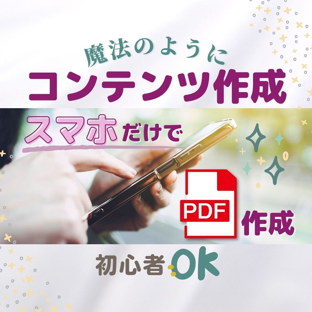 コンテンツ作成【ツール３選】PDFを提供します スマホだけでPDFを作成するには...マニュアルをお渡します イメージ1